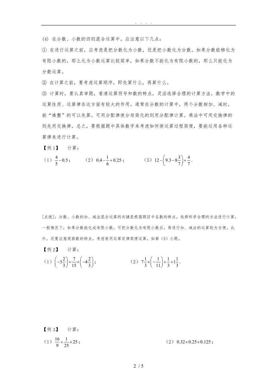 2014沪教版数学六上《分数、小数的四则混合运算》word教（学）案.doc_第2页