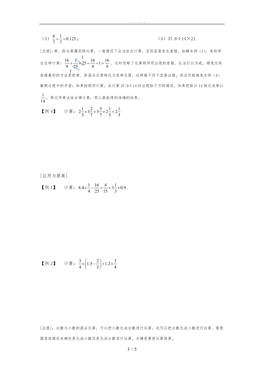 2014沪教版数学六上《分数、小数的四则混合运算》word教（学）案.doc_第3页