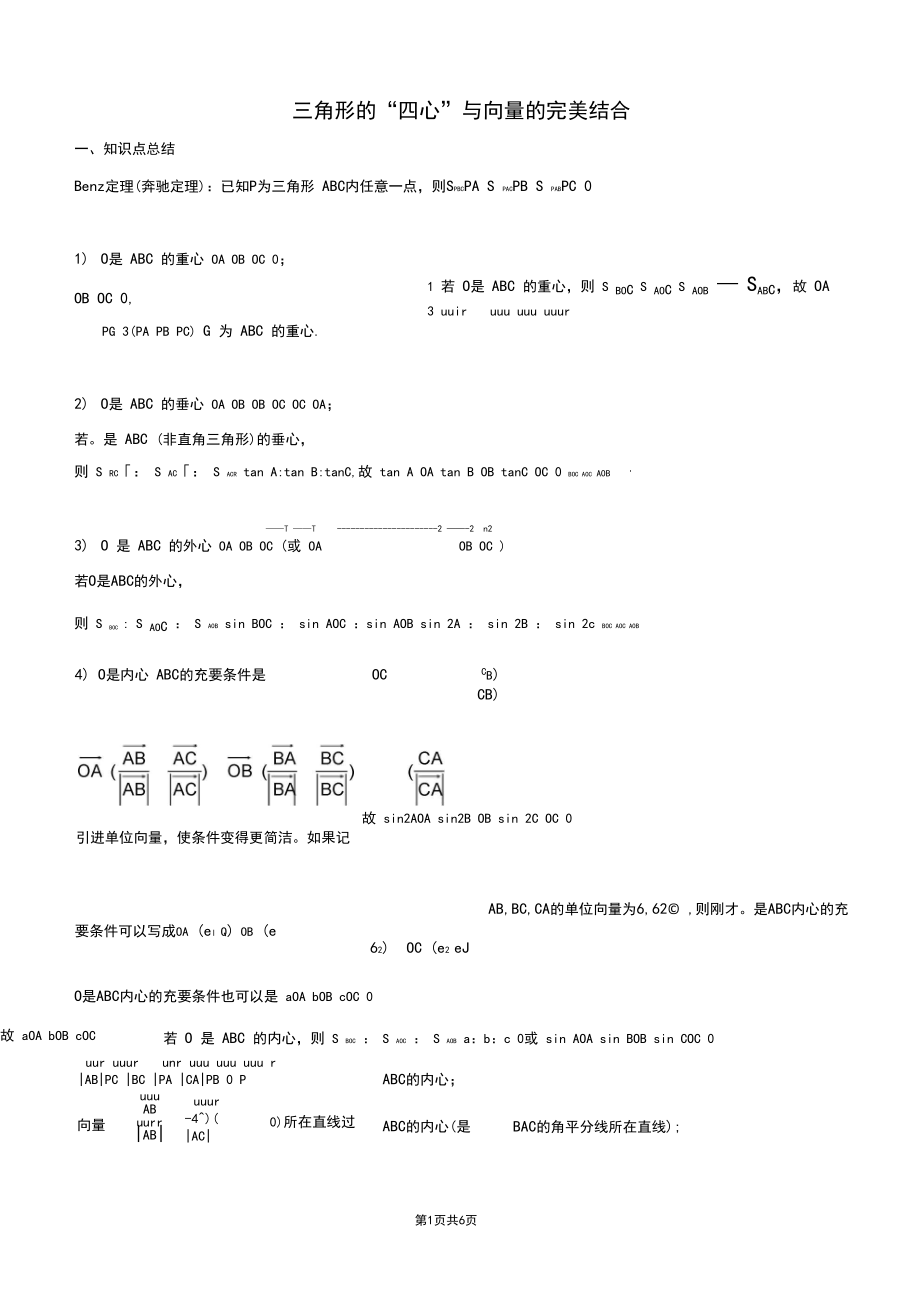 三角形的“四心”与向量教师版.docx_第1页