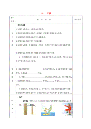 2015年春八年级物理下册 10.1 压强导学案（无答案）（新版）苏科版.doc