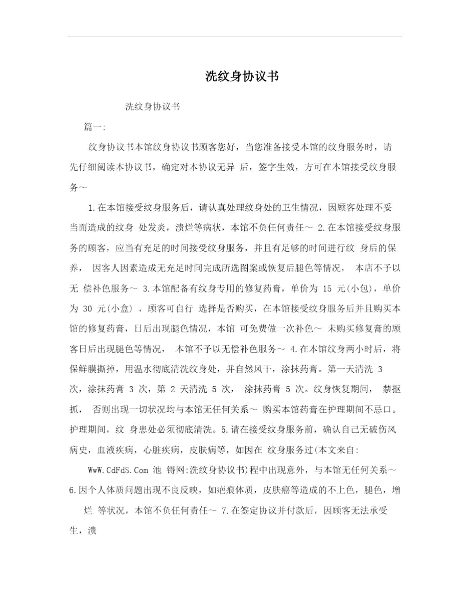 洗纹身协议书.doc_第1页