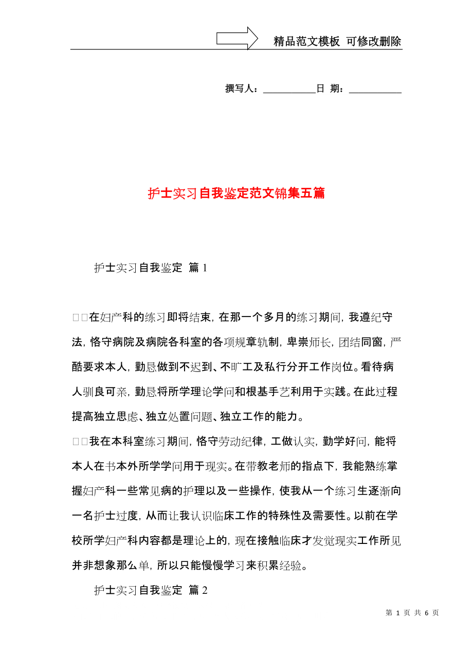 护士实习自我鉴定范文锦集五篇（一）.docx_第1页