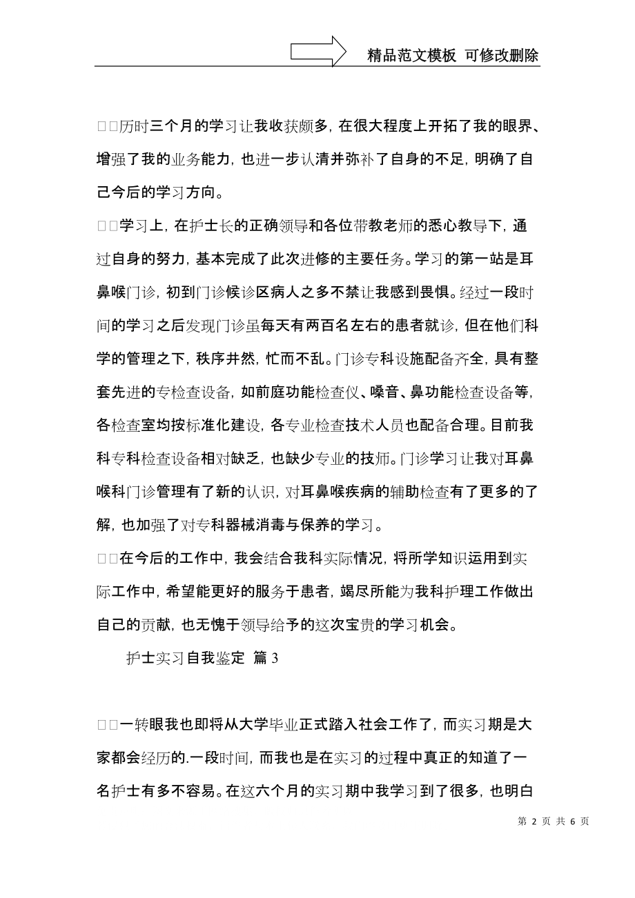 护士实习自我鉴定范文锦集五篇（一）.docx_第2页