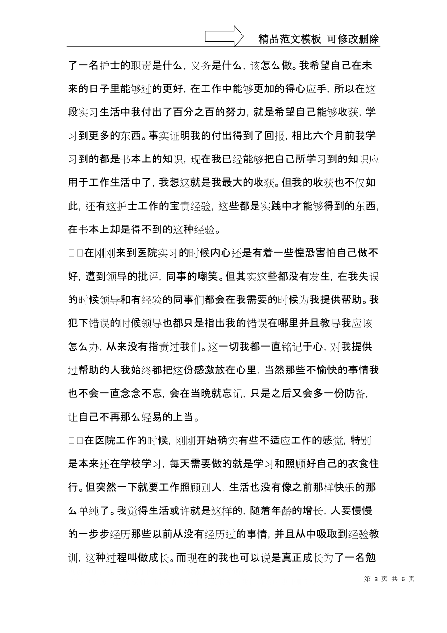 护士实习自我鉴定范文锦集五篇（一）.docx_第3页