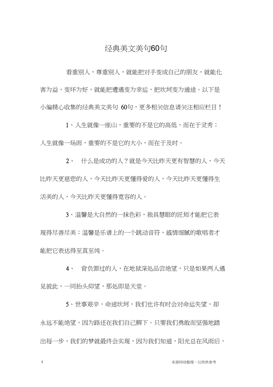 经典美文美句60句.docx_第1页