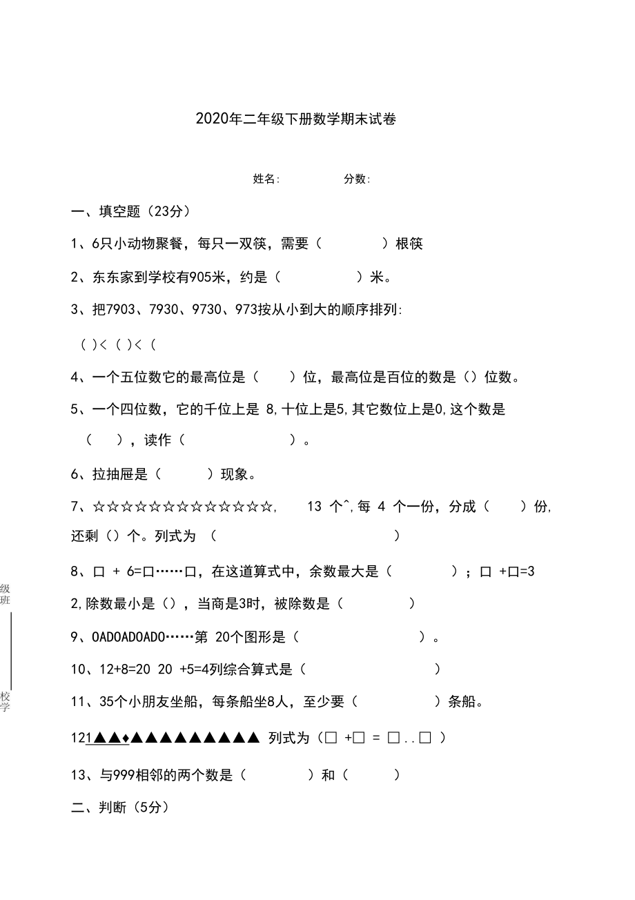 人教版二年级下册数学期末试卷(新编本).docx_第1页