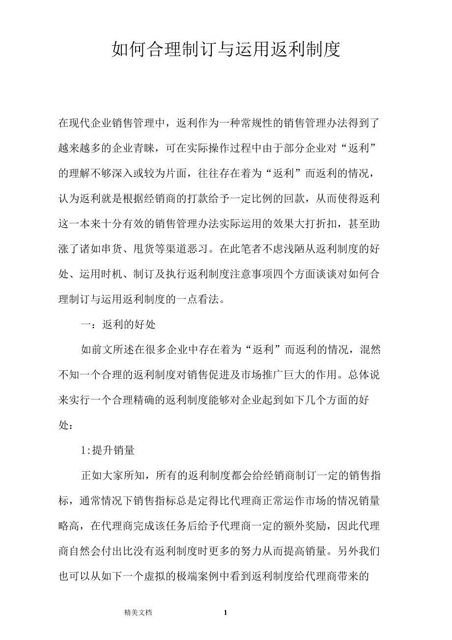 如何合理制订与运用返利制.docx_第1页