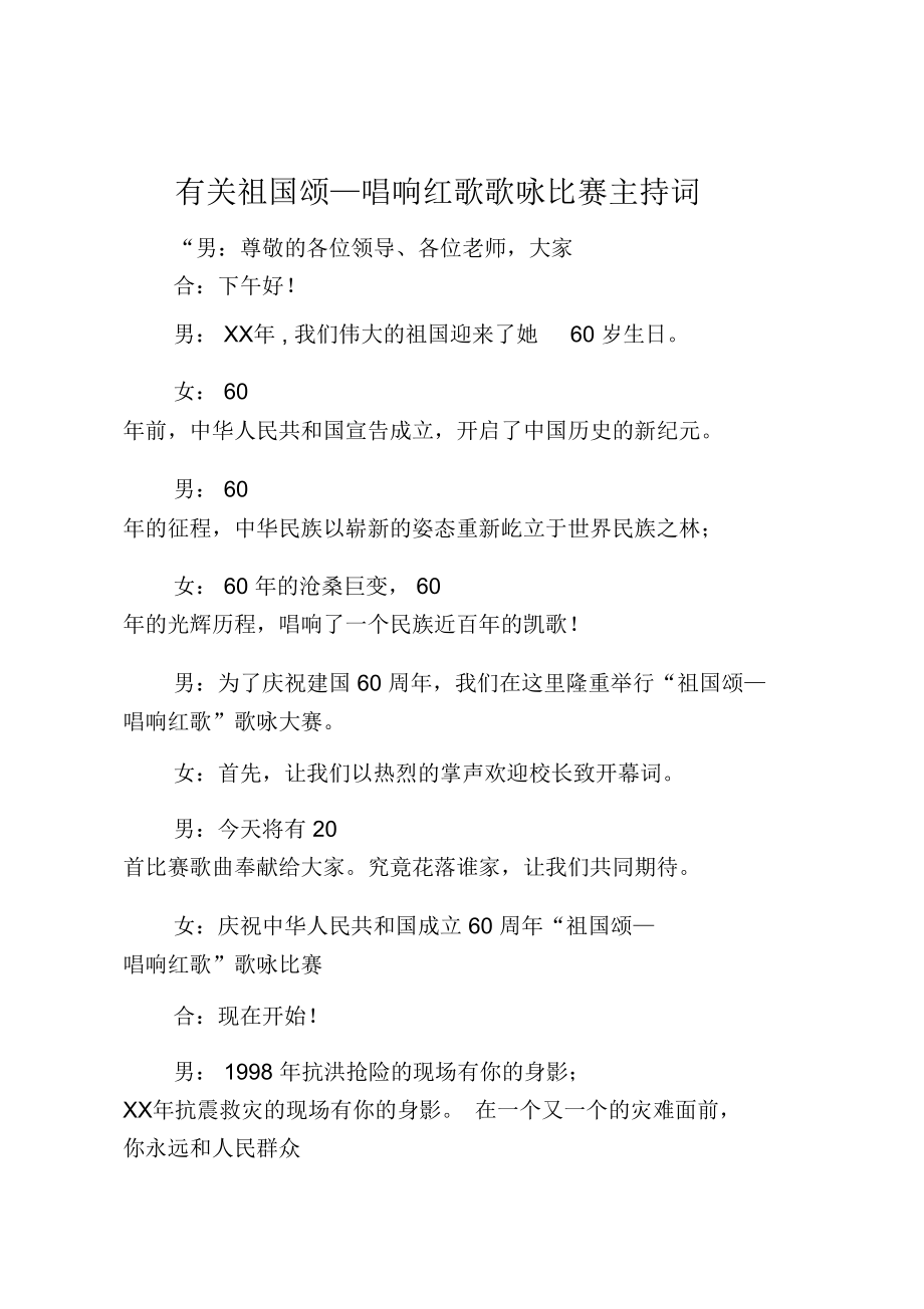 有关祖国颂—唱响红歌歌咏比赛主持词.doc_第1页