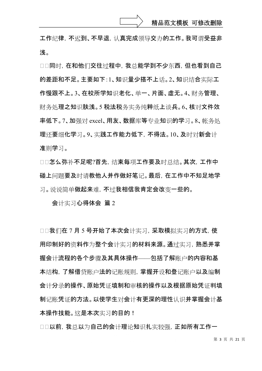 热门会计实习心得体会范文集合七篇.docx_第3页