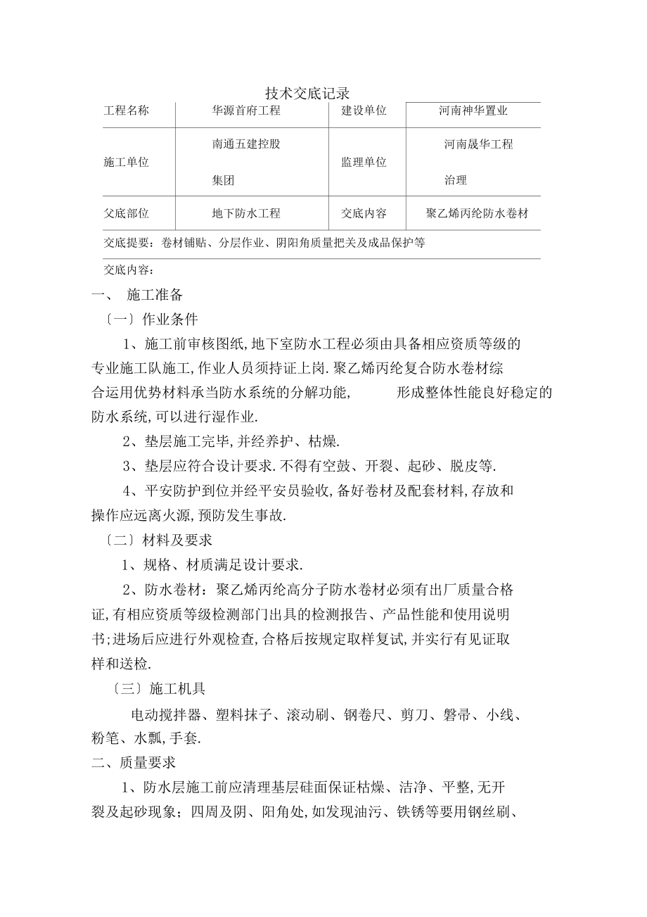 防水技术交底记录.docx_第1页