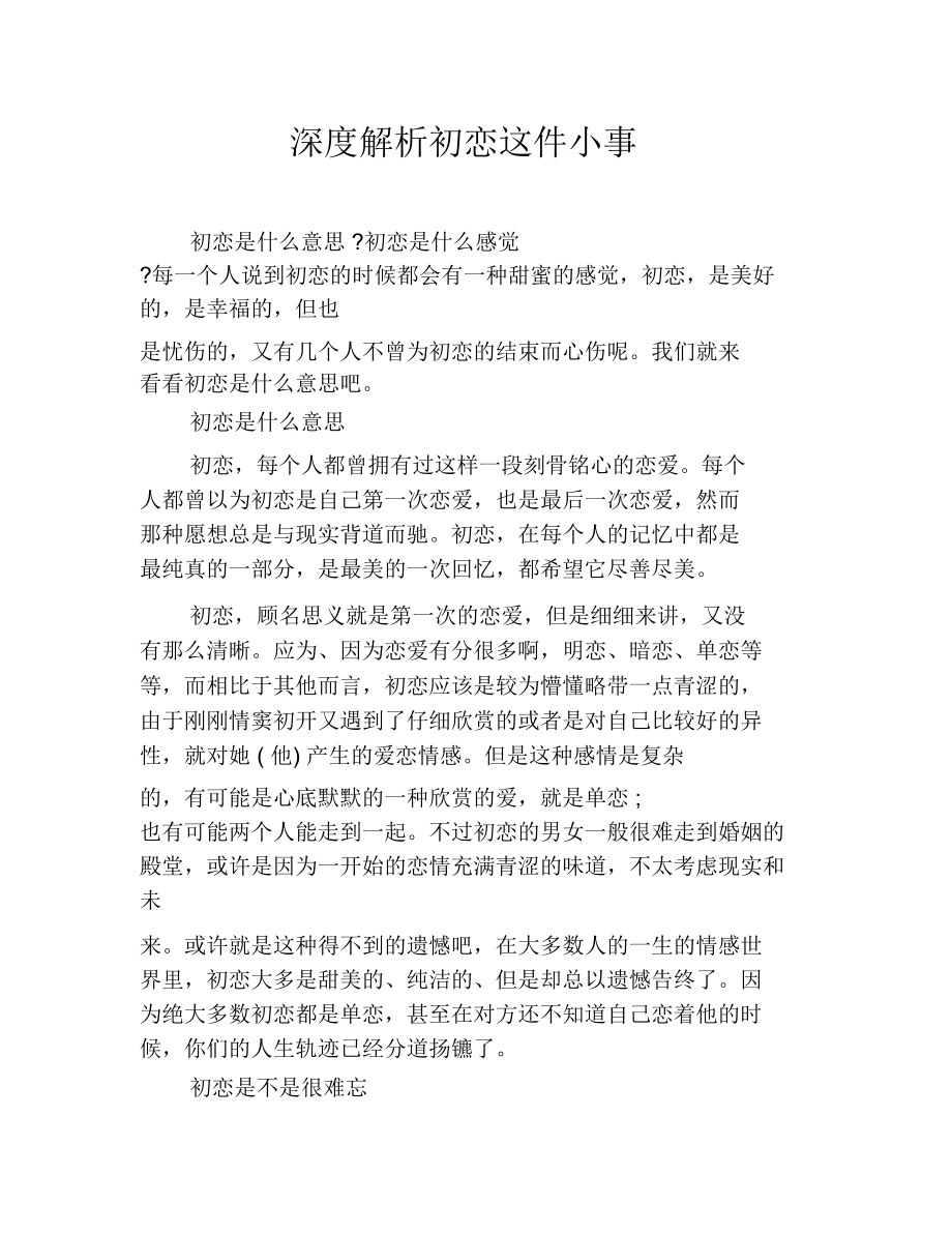 深度解析初恋这件小事.doc_第1页