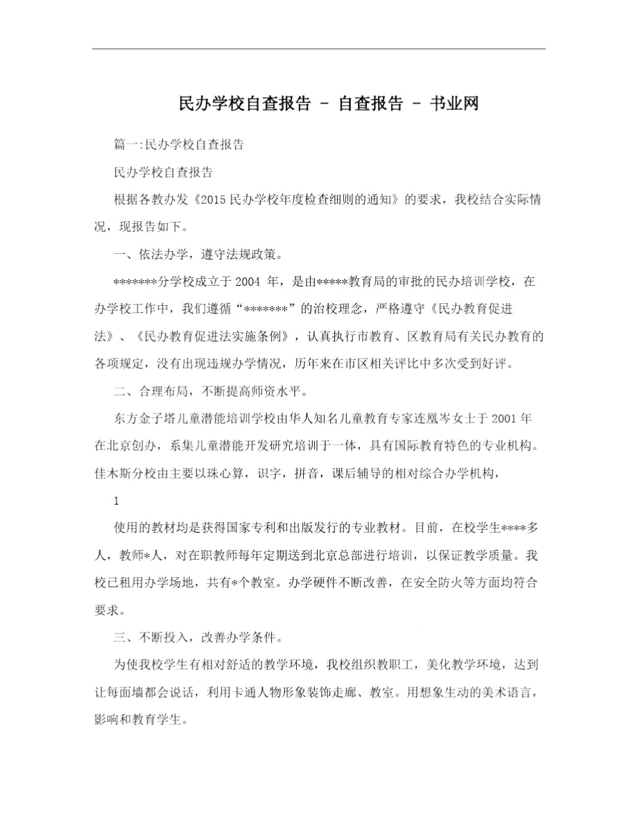 民办学校自查报告-自查报告-书业网.doc_第1页