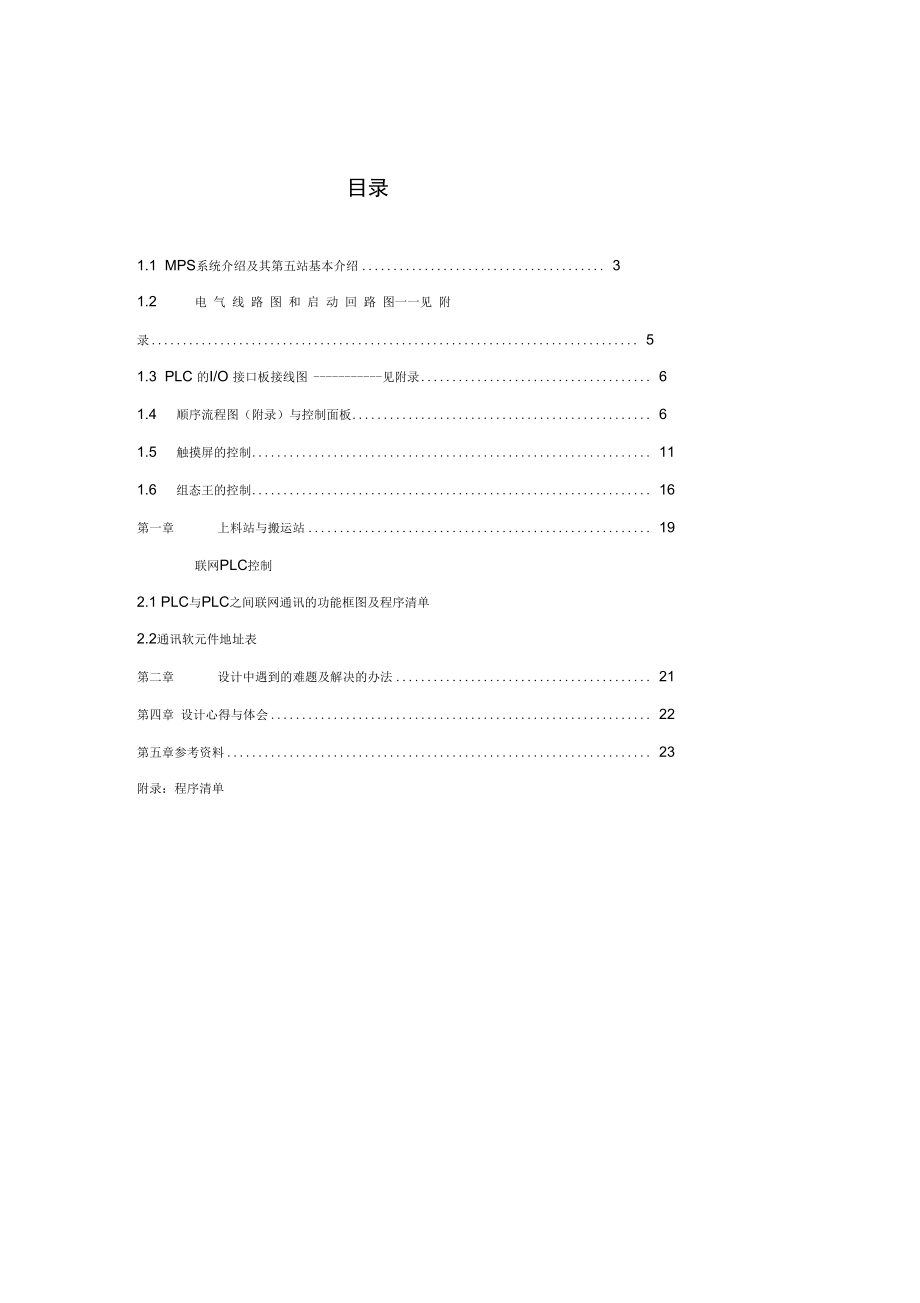 江苏大学plc实习第五站说明书.doc_第2页