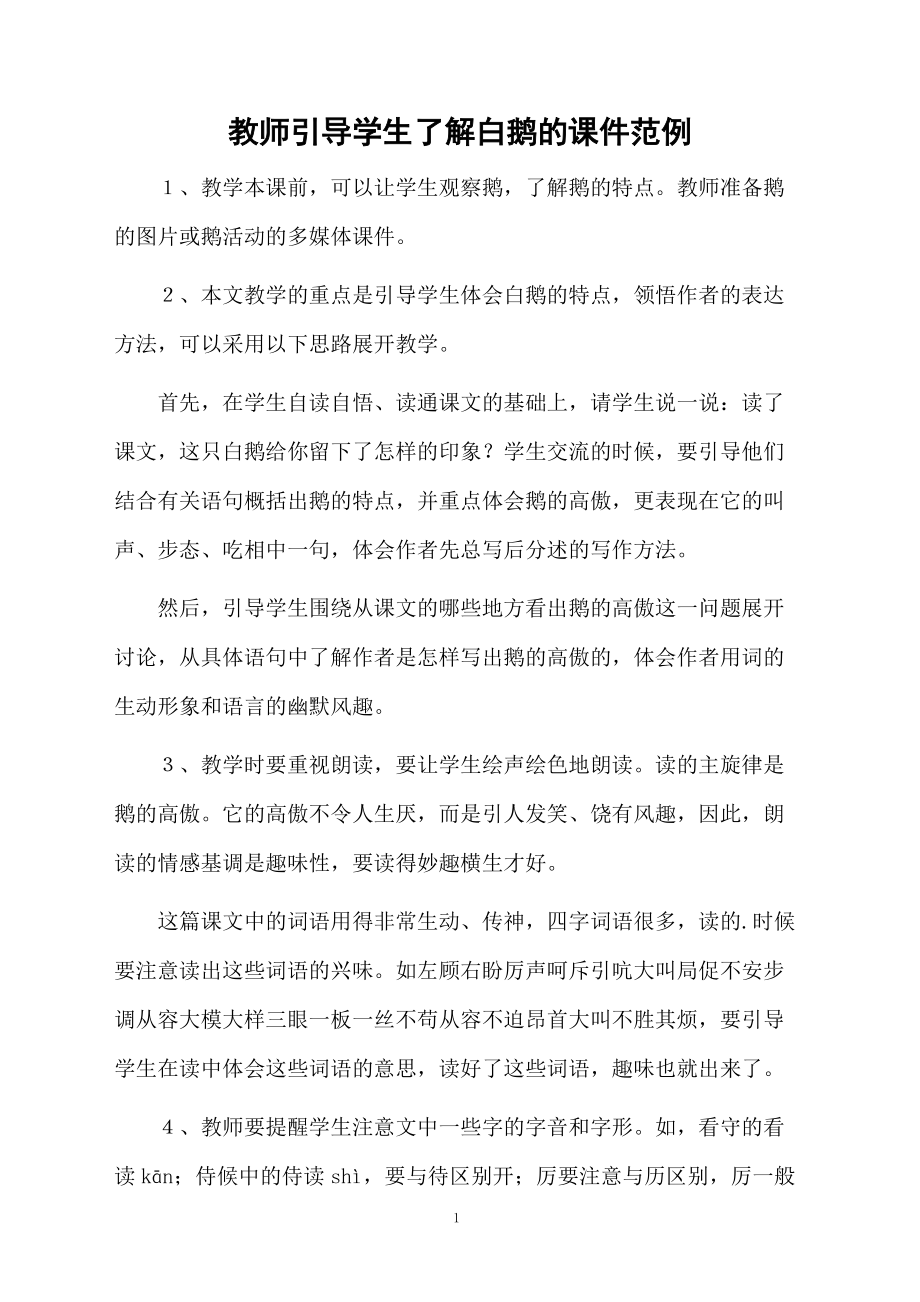 教师引导学生了解白鹅的课件范例.docx_第1页