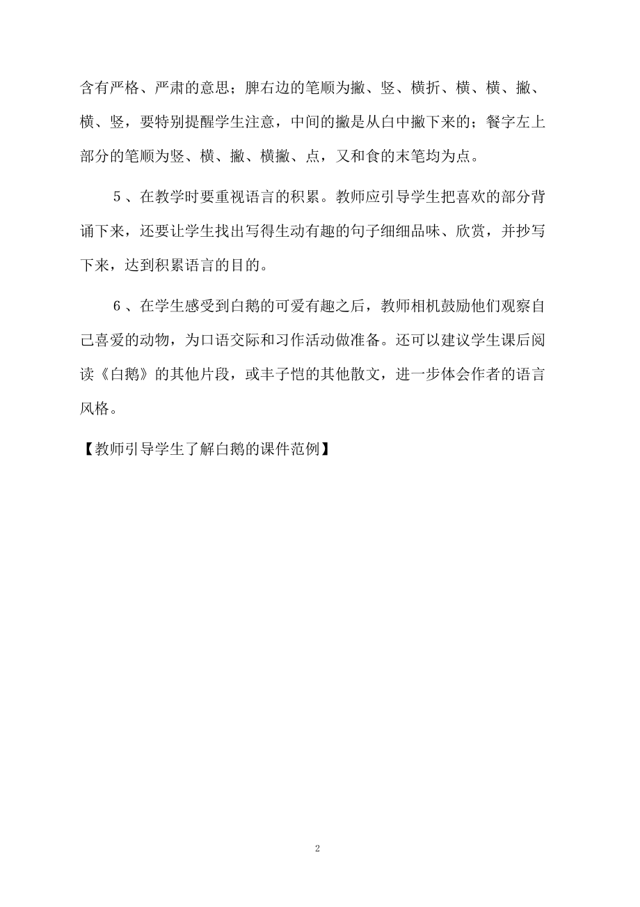 教师引导学生了解白鹅的课件范例.docx_第2页