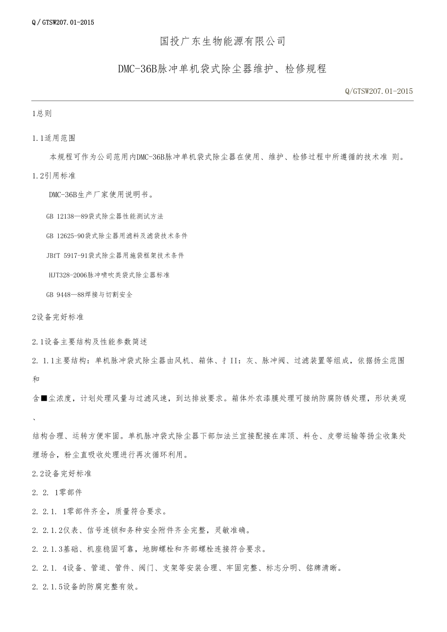 脉冲袋式除尘器检修维护规程.docx_第1页