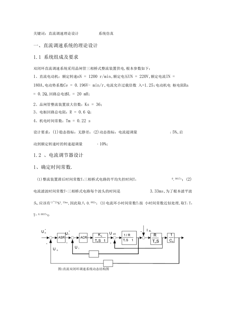 转速、电流反馈控制的直流调速系统设计.docx_第2页