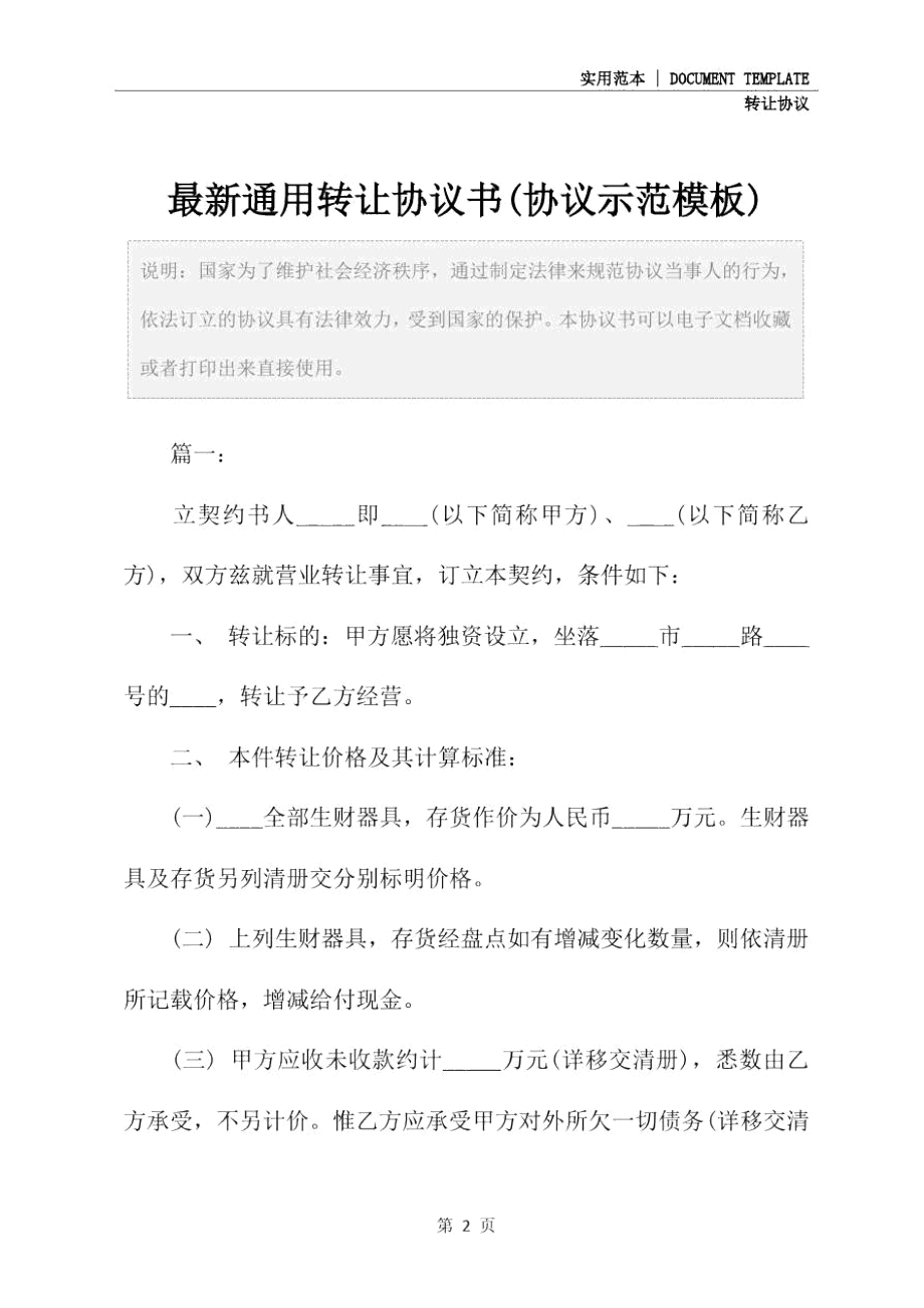 最新通用转让协议书(协议示范模板).doc_第2页