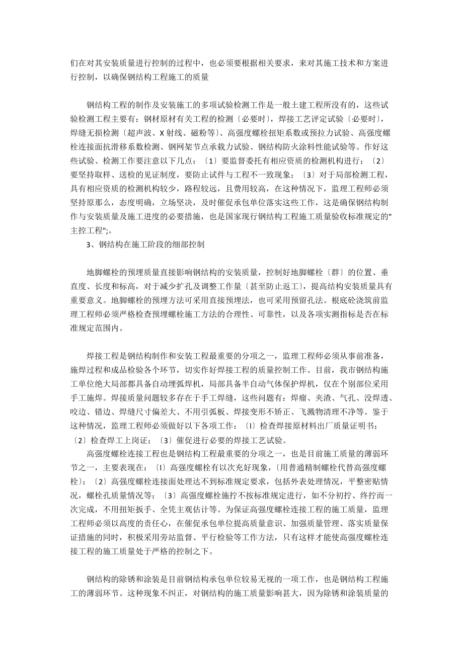 钢结构在施工过程中的监理要点.doc_第2页