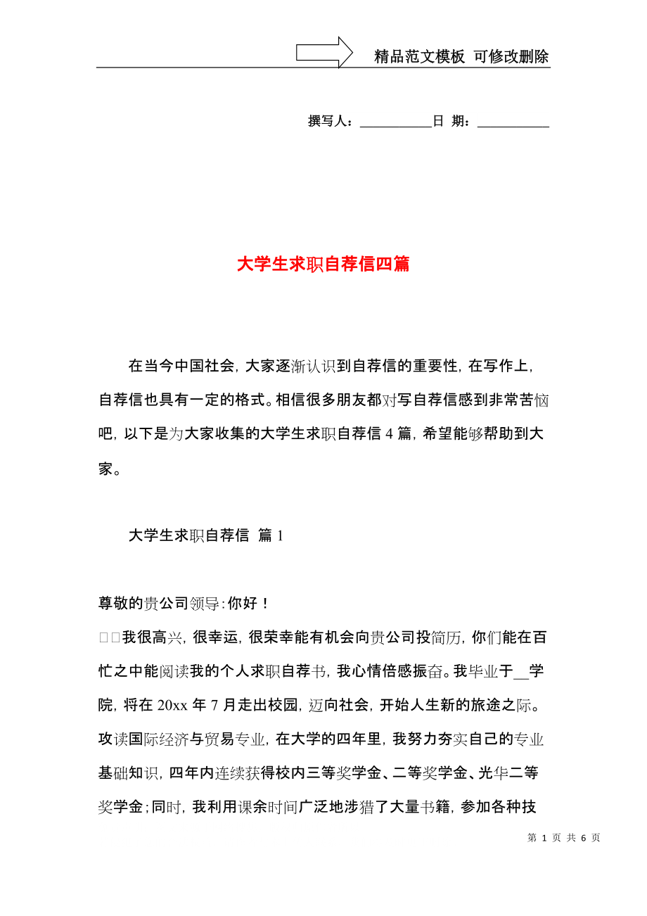 大学生求职自荐信四篇 (2).docx_第1页