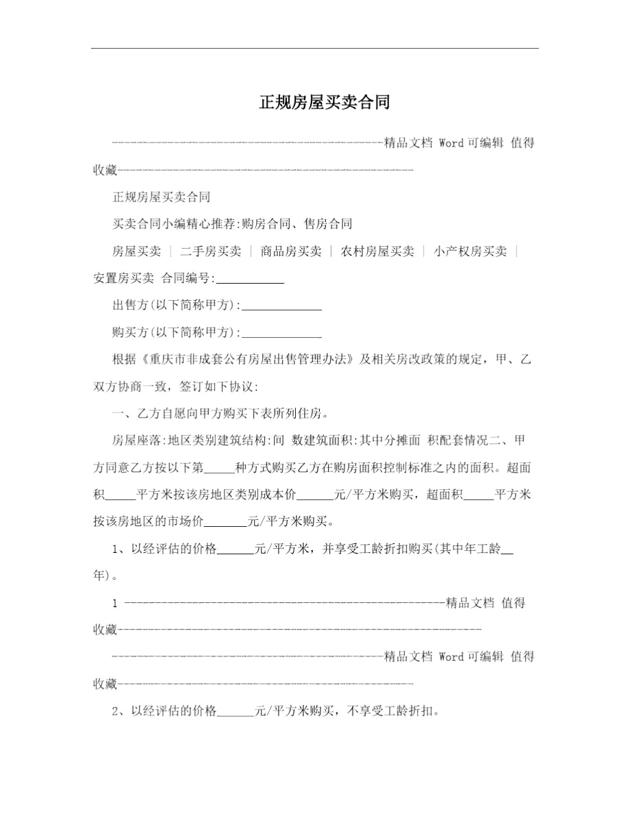 正规房屋买卖合同.doc_第1页