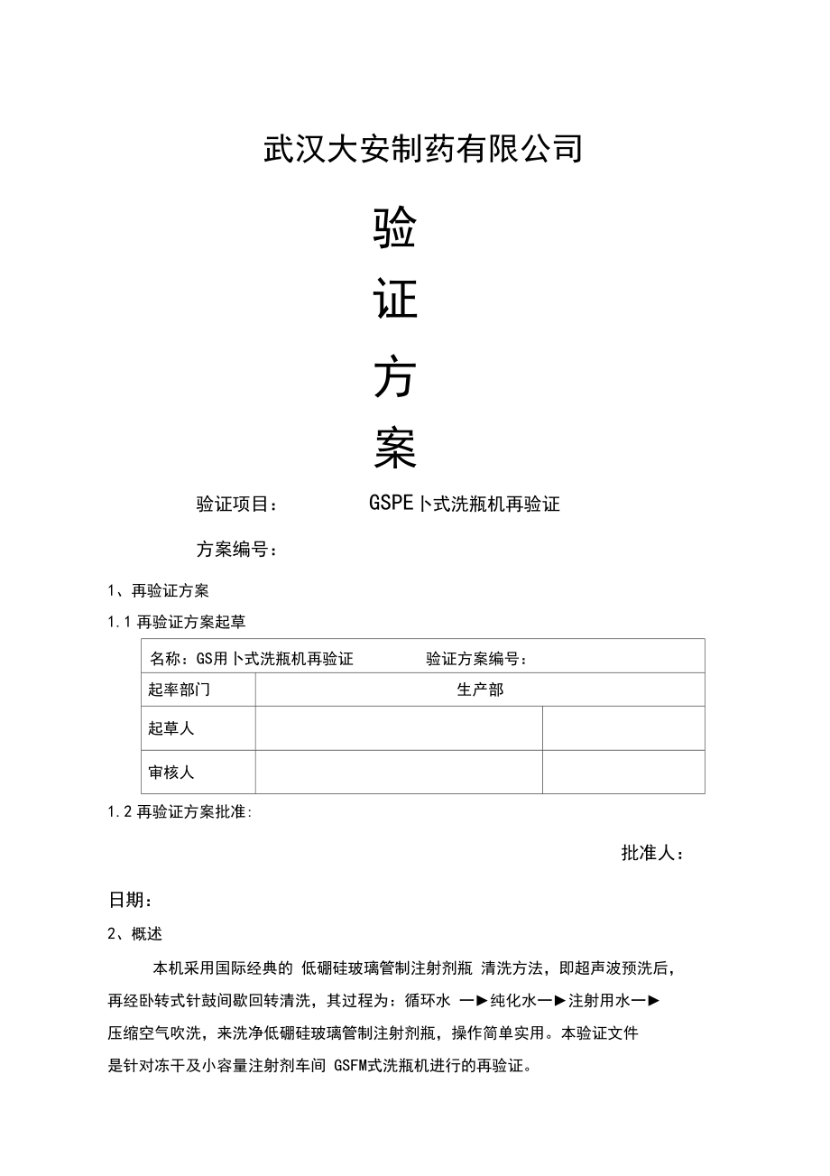 GXP系列西林瓶超声波清洗机GMP验证方案.docx_第1页