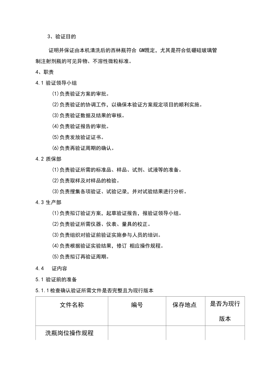 GXP系列西林瓶超声波清洗机GMP验证方案.docx_第2页