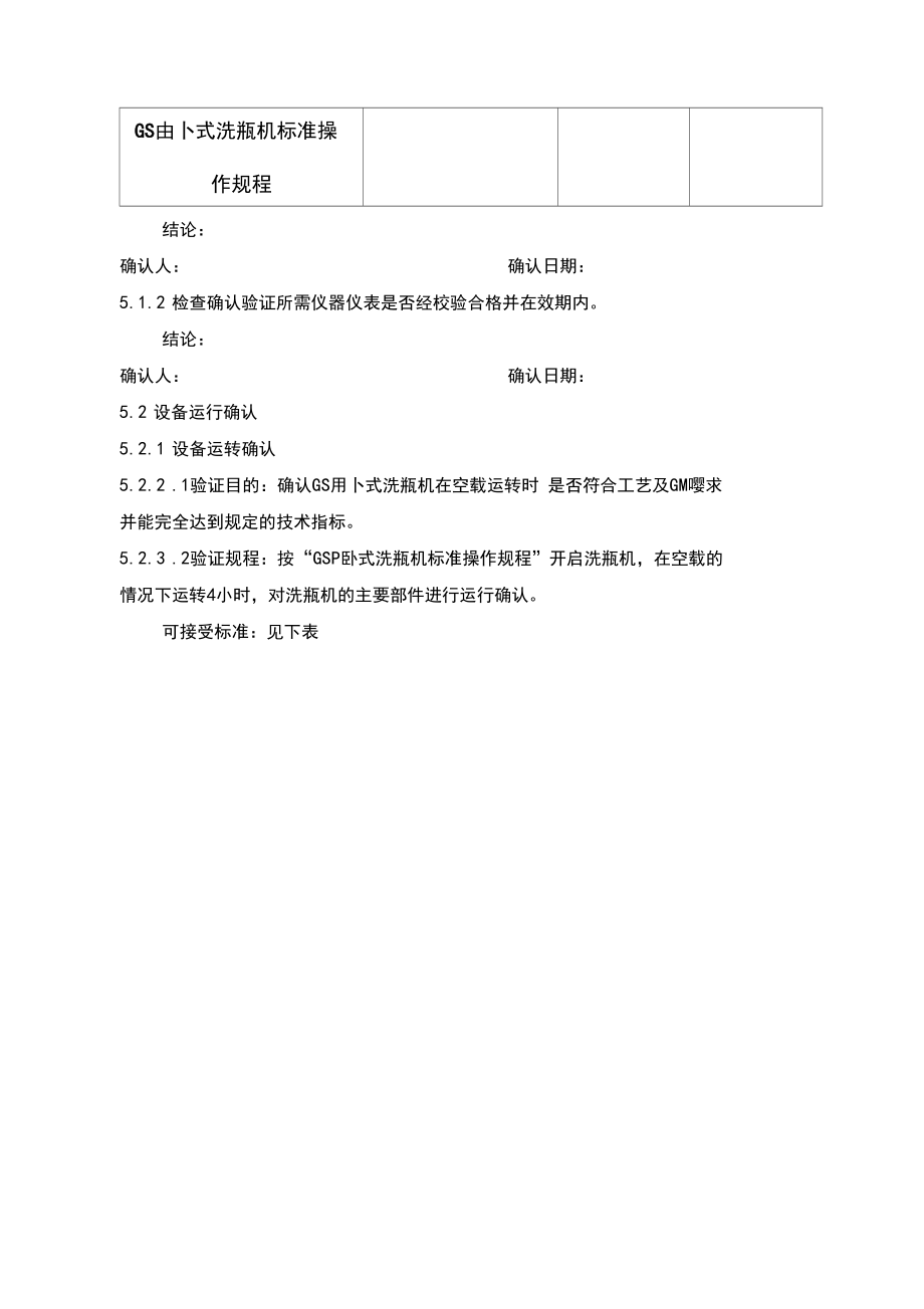 GXP系列西林瓶超声波清洗机GMP验证方案.docx_第3页