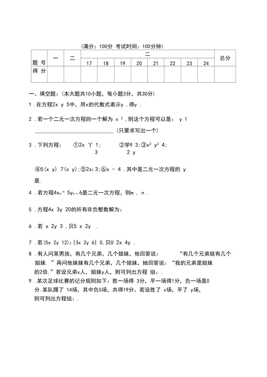 新课标人教版七年级数学下册第八章二元一次方程组测试题及答案.docx_第1页