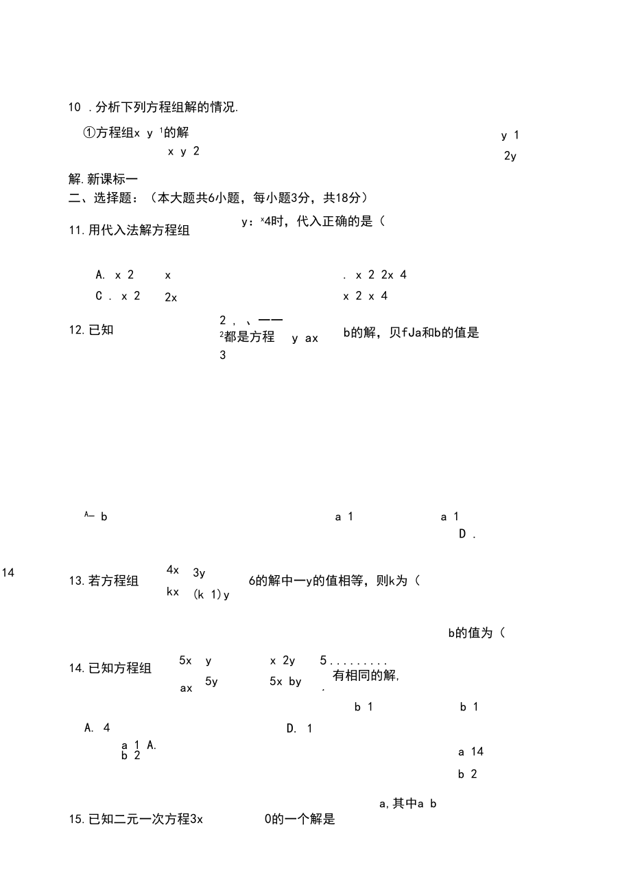 新课标人教版七年级数学下册第八章二元一次方程组测试题及答案.docx_第2页