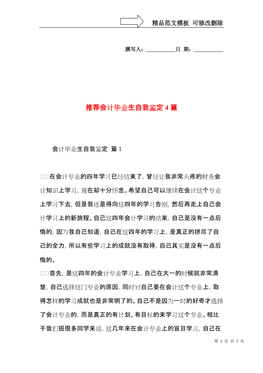 推荐会计毕业生自我鉴定4篇.docx_第1页