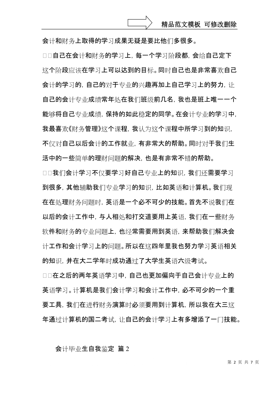 推荐会计毕业生自我鉴定4篇.docx_第2页