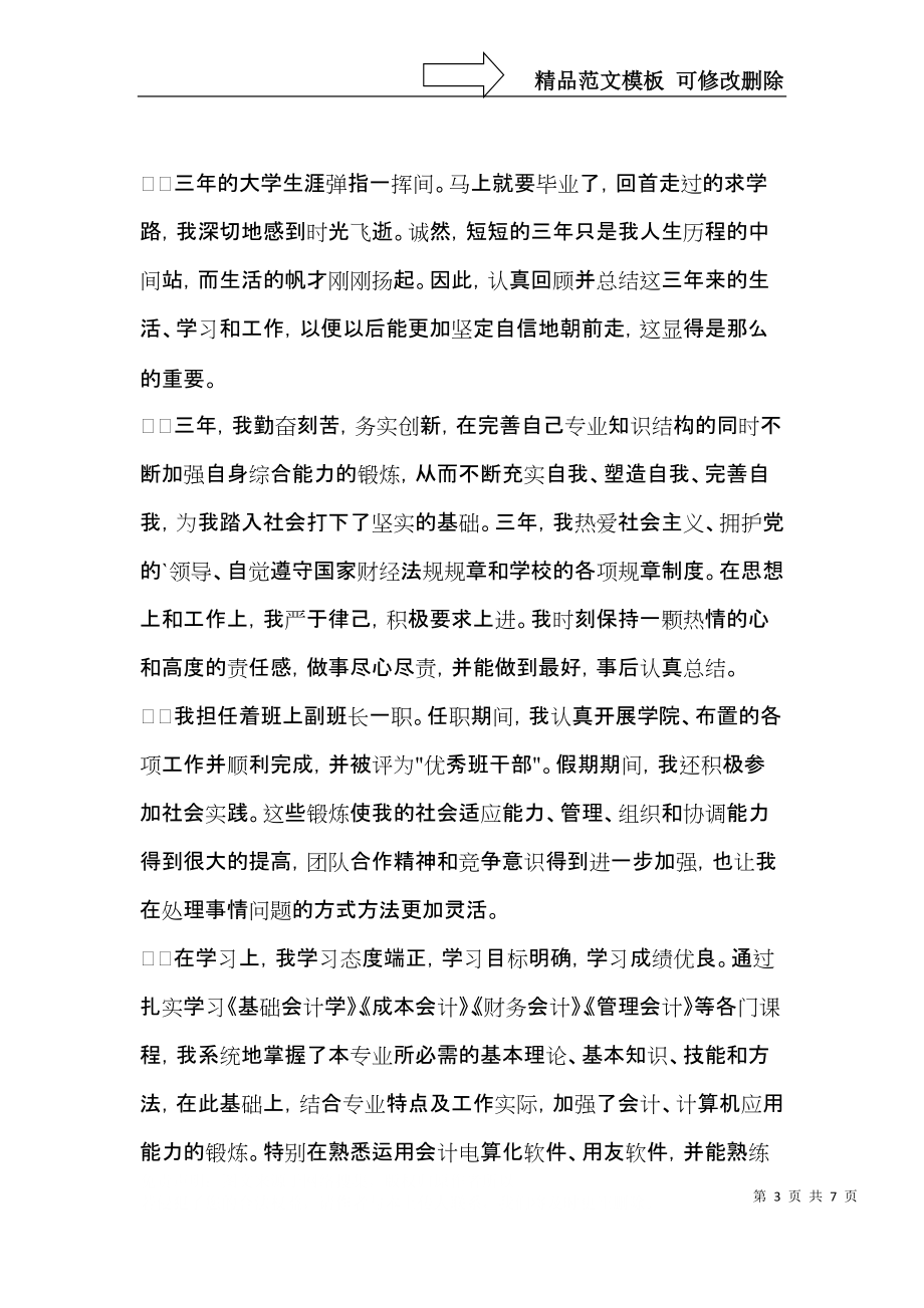 推荐会计毕业生自我鉴定4篇.docx_第3页