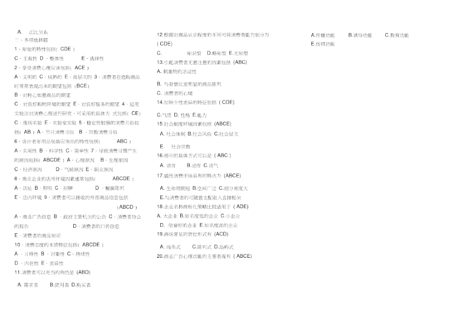 消费心理学模拟试题.doc_第2页