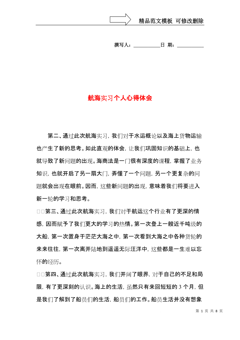 航海实习个人心得体会.docx_第1页