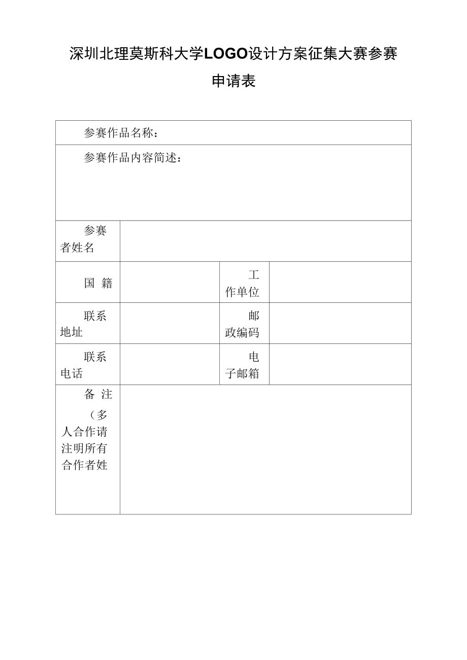 深圳北理莫斯科大学LOGO设计方案征集大赛参赛申请表.docx_第1页