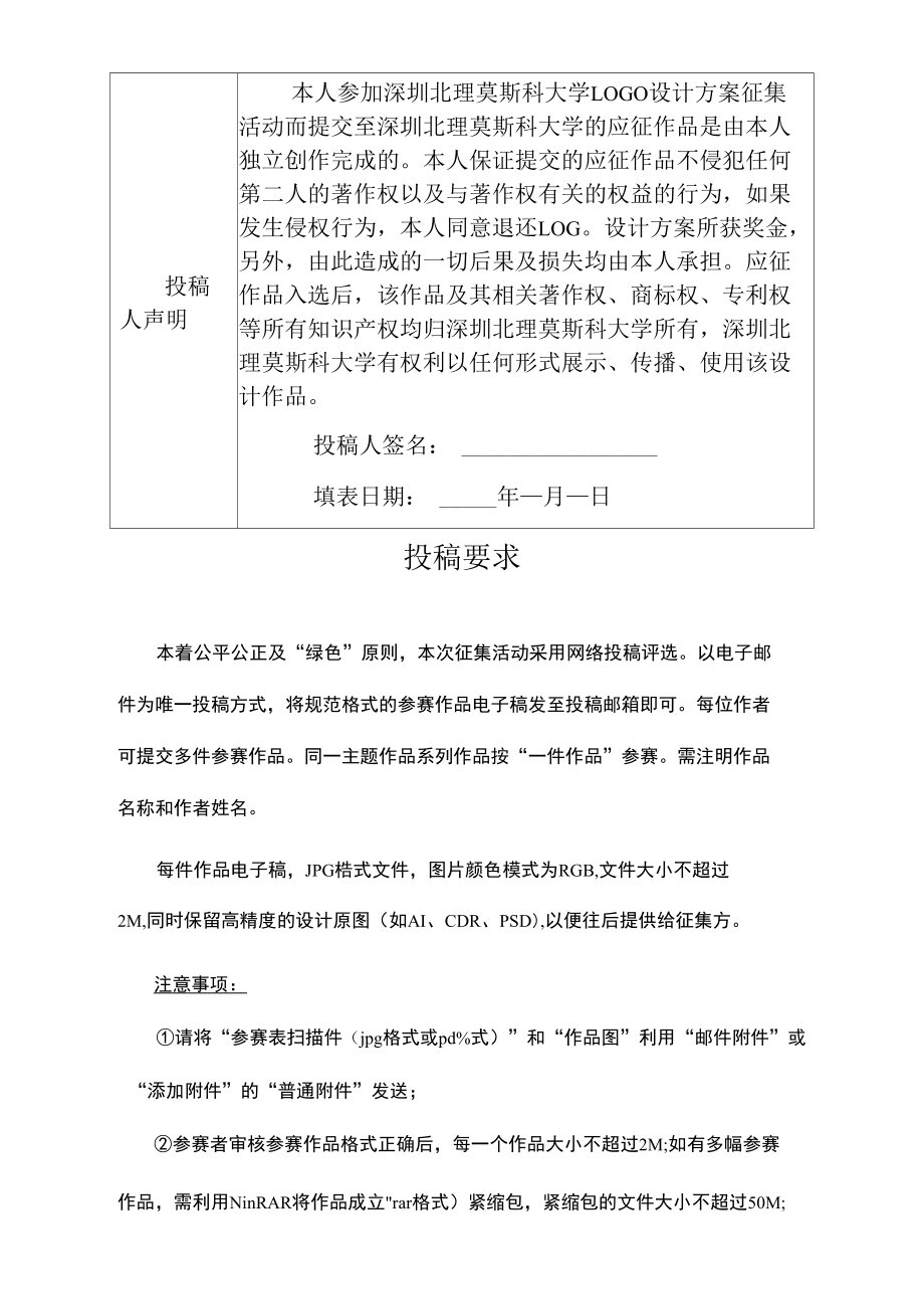 深圳北理莫斯科大学LOGO设计方案征集大赛参赛申请表.docx_第2页