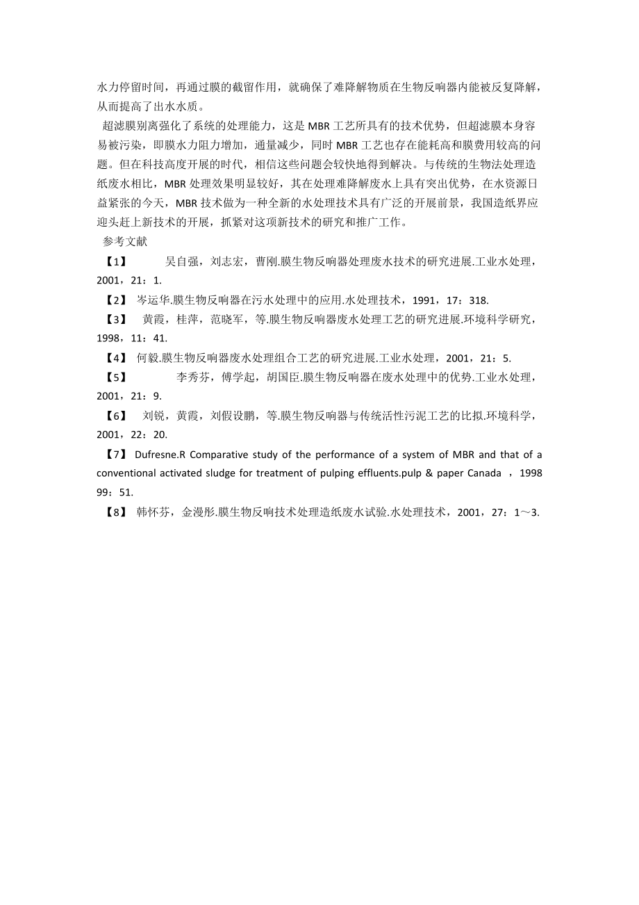 膜生物反应技术与制浆造纸废水处理 .docx_第3页