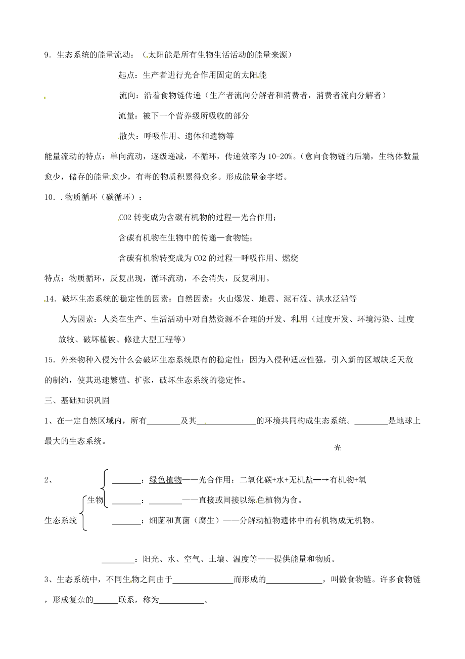 2013年春八年级生物下册《第二十三章 第三节 生态系统的稳定性》复习教案1 北师大版.doc_第2页