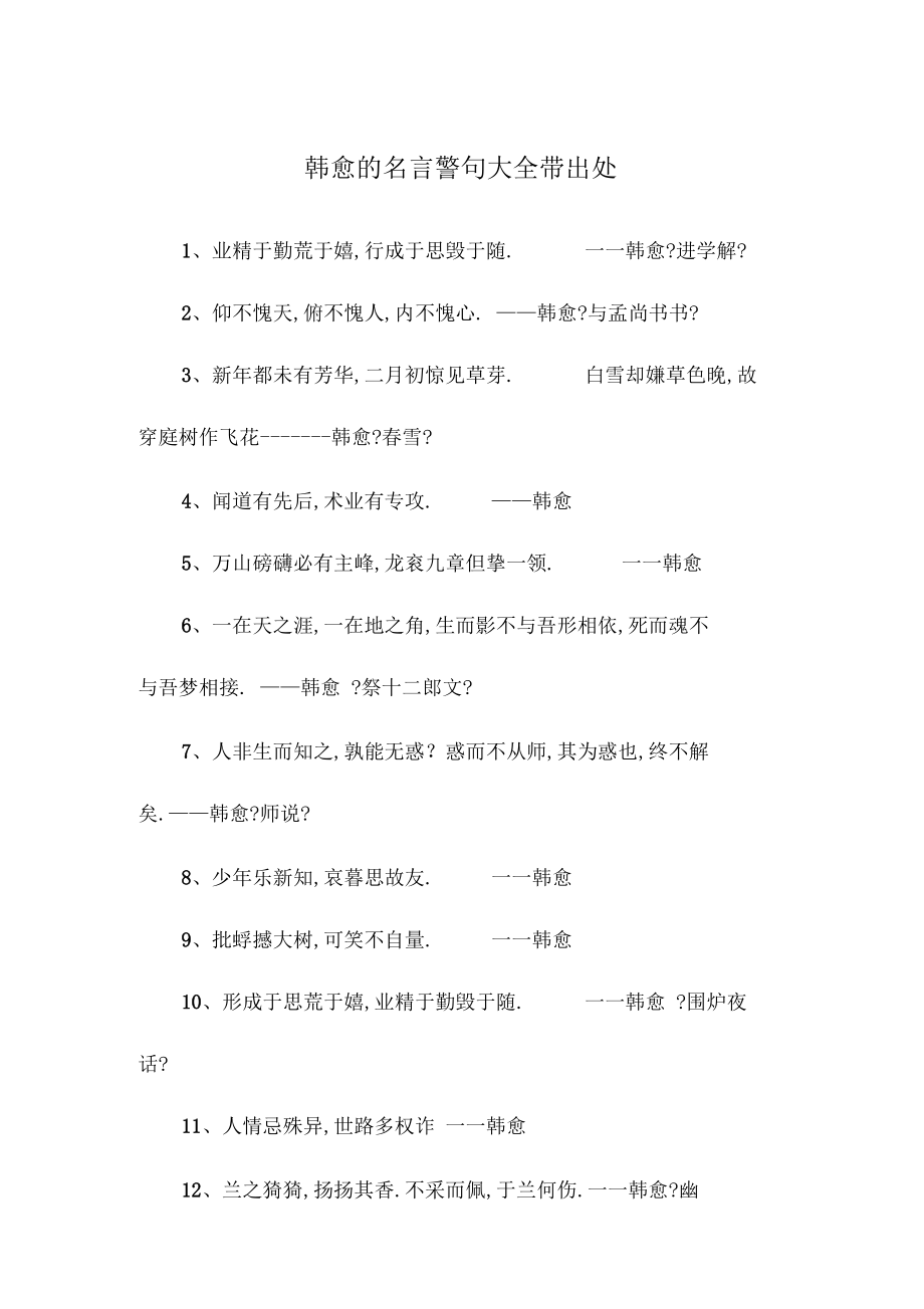 韩愈的名言警句大全带出处.docx_第1页