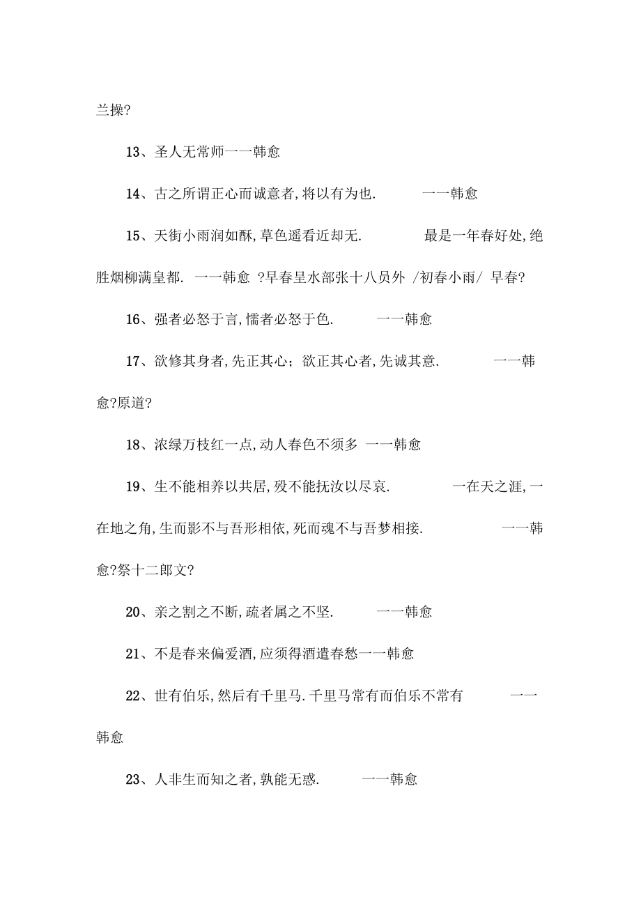 韩愈的名言警句大全带出处.docx_第2页