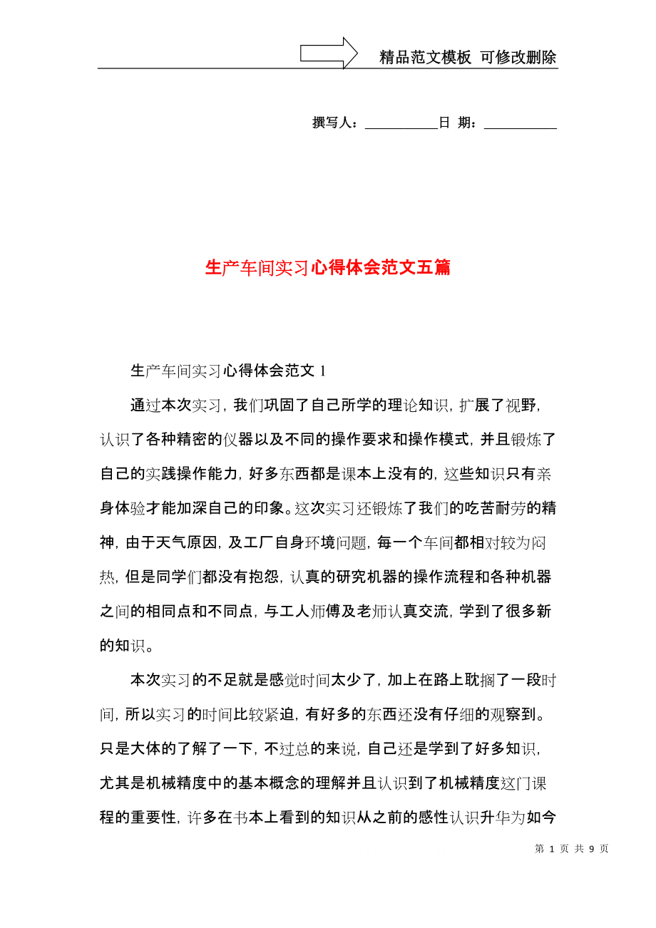 生产车间实习心得体会范文五篇.docx_第1页