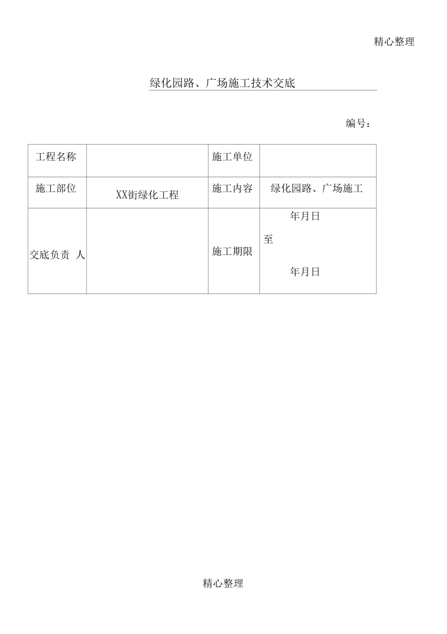 绿化园路广场建筑施工技术交底.docx_第1页