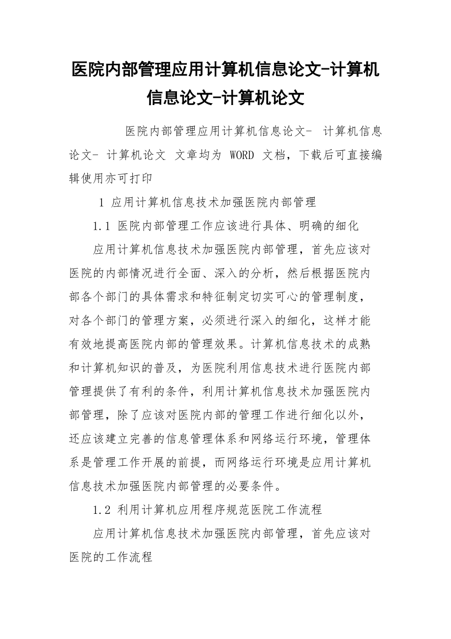 医院内部管理应用计算机信息论文-计算机信息论文-计算机论文.docx_第1页