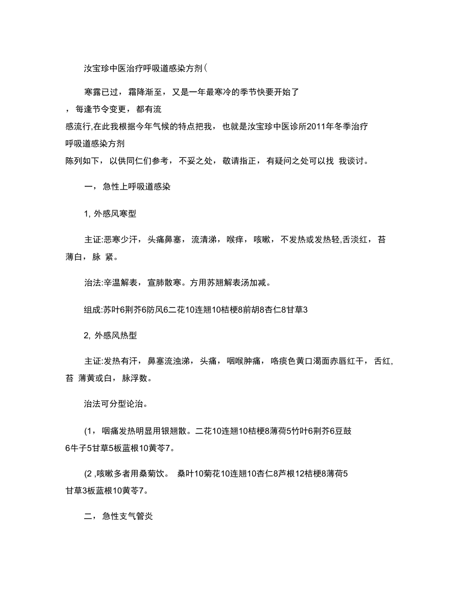 汝宝珍中医治疗呼吸道感染方剂(精).doc_第1页