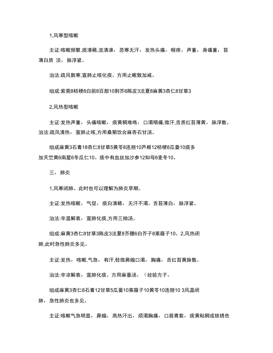 汝宝珍中医治疗呼吸道感染方剂(精).doc_第2页