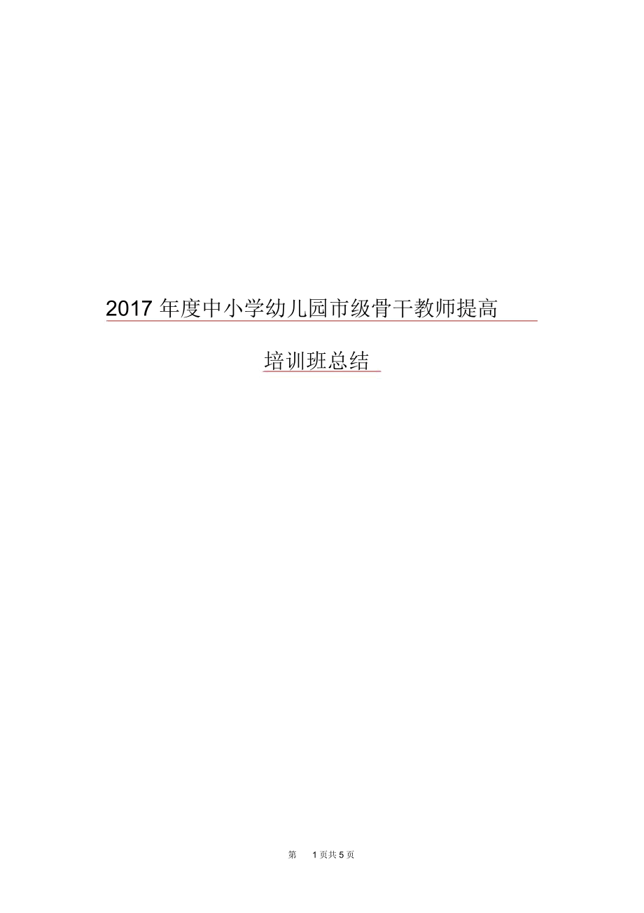 2017年度中小学幼儿园市级骨干教师提高培训班总结.docx_第1页