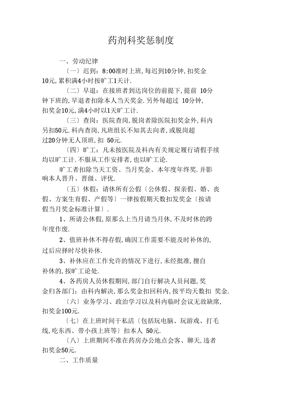 药剂科奖惩管理制度.docx_第1页