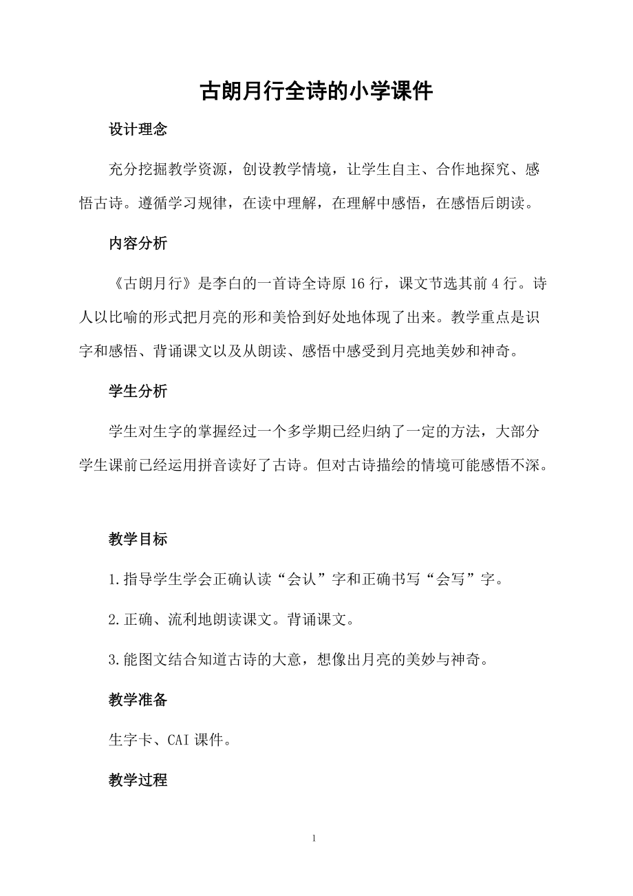 古朗月行全诗的小学课件.docx_第1页