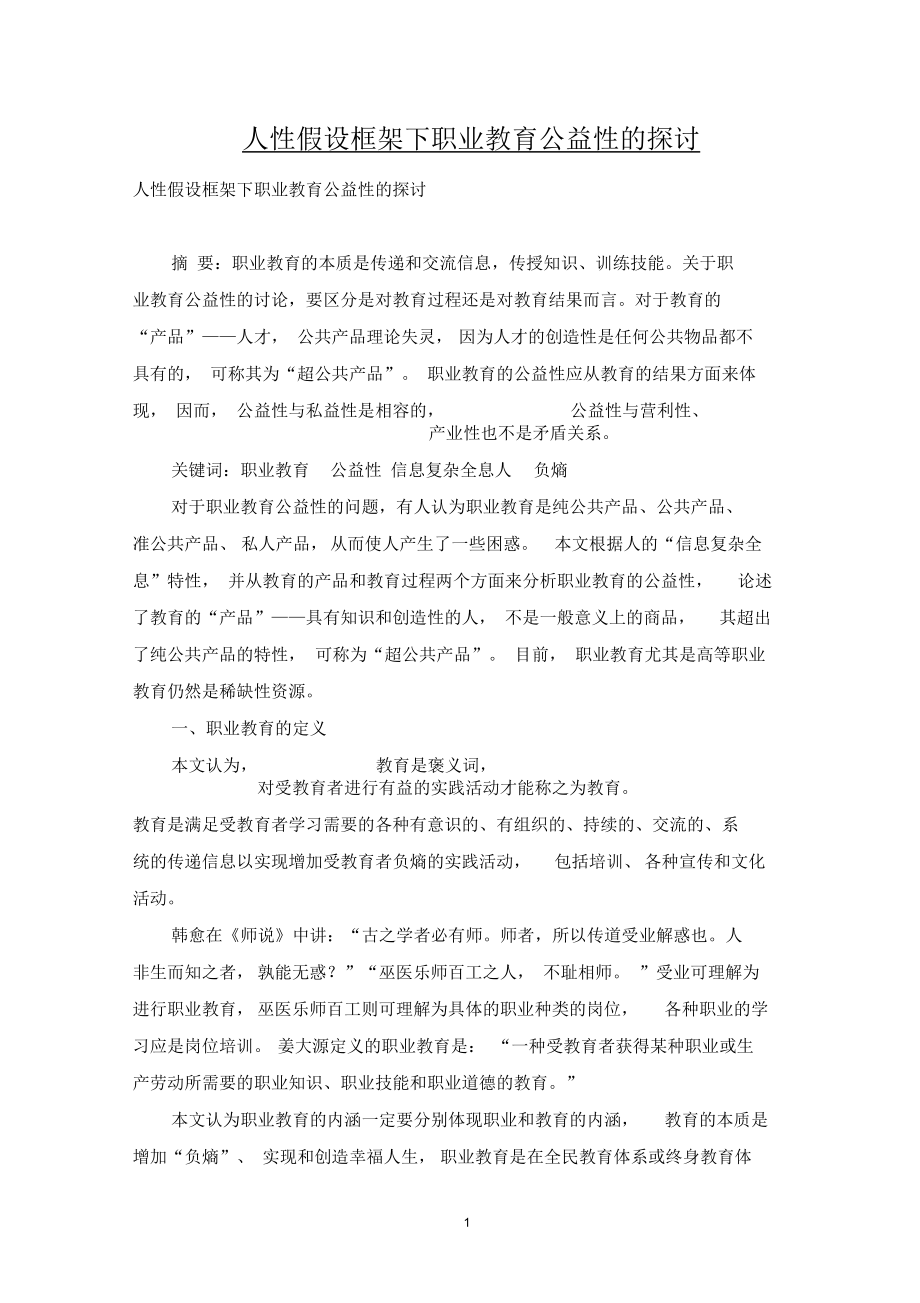 人性假设框架下职业教育公益性的探讨.docx_第1页